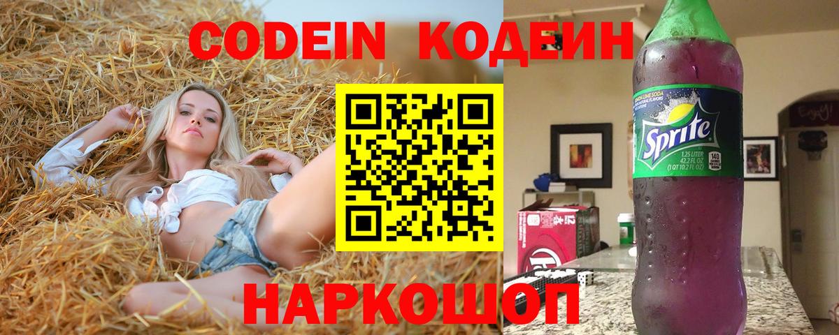 Codein напиток Lean (лин)  Вход с VPN  Саров 