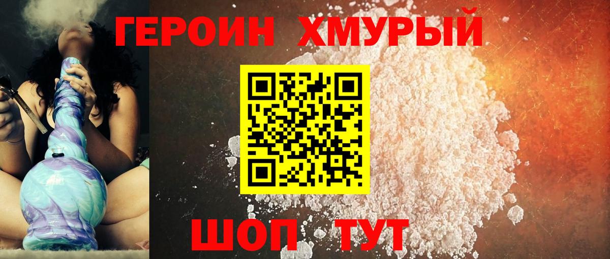 ГЕРОИН хмурый Саров